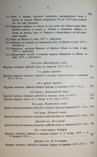 Сборник материалов по русско-турецкой войне 1877-78 гг. на Балканском полуострове. СПб.: Военная тип., 1902.
