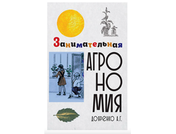 Занимательная агрономия. Дояренко А. Г.