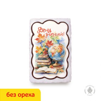 С Днем знаний "Глобус, книжки"  (130 гр) Вареная сгущенка