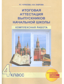 Чуракова, Лаврова. Итоговая аттестация выпускников начальной школы. Комплексная работа. 4 класс. Тетрадь. ФГОС