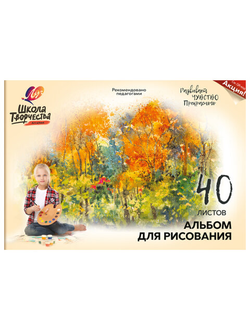 Альбом для рисования ЛУЧ "Школа творчества" А4, 40 л., на склейке с подложкой, "Осень", 30С1787-08, 30С 1787-08