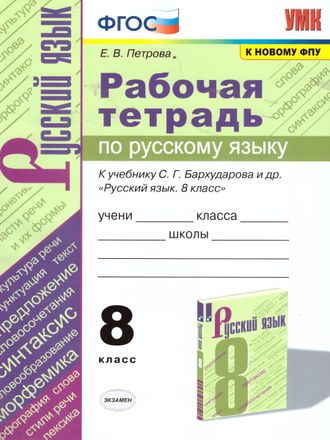 Петрова Русский язык Рабочая тетрадь 8 кл/УМК Бархударов (Экзамен)