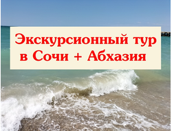2026г. Экскурсионный тур в Сочи + Абхазия
