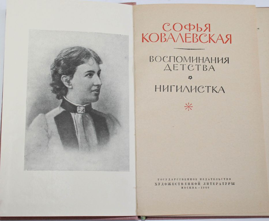 Воспоминания писателей о детстве. Ковалевская, с. в. воспоминания детства; Нигилистка.