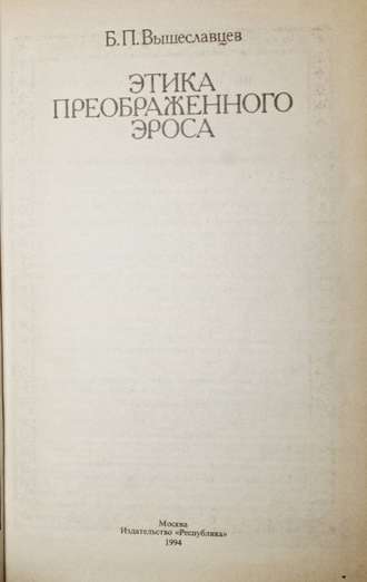 Вышеславцев Б.П. Этика преображенного Эроса. М.: Республика. 1994г.