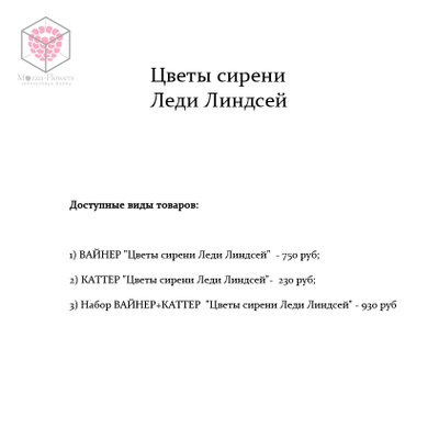"Цветы сирени Леди Линдсей" вайнер и каттер