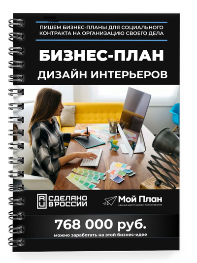 Бизнес-план для социального контракта в 2022 г. Ниша: Дизайнер интерьеров. Форма: Самозанятость.