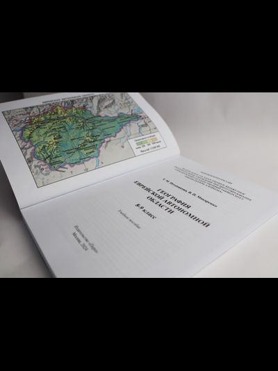 География Еврейской автономной области: учебное пособие