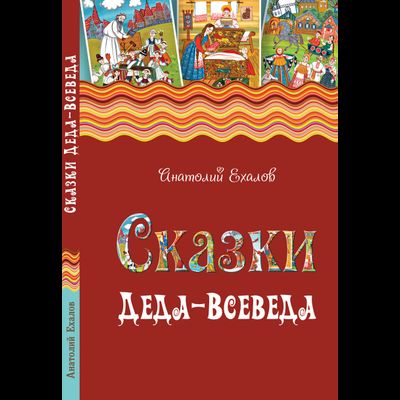 Анатолий Ехалов. Сказки Деда-Всеведа