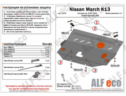 Nissan March (K13) 2010-2017 V-1,2 Защита картера и КПП (Сталь 2мм) ALF1556ST