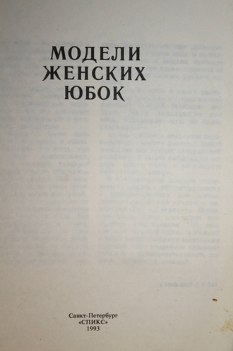 Модели женских юбок. СПб.: Спикс. 1993г.