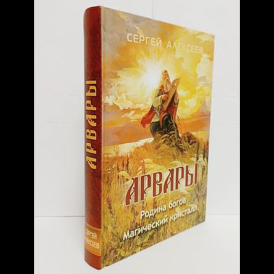Книга Сергея Алексеева &quot;Арвары: Родина богов. Магический кристалл&quot;, Издатель ИП Шиманский А. Г. при участии издательства Вариант, 2024 г.