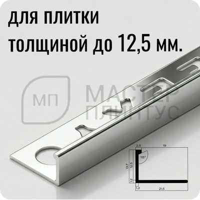 Профиль L-образный латунный 12,5 мм. NEEXY PVL03-02 CHR Хромированный 2.7 м.