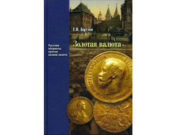 Золотая валюта. Георгий Бутми