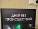 Табло отсчета дней без происшествий 310*350мм (зеленый)