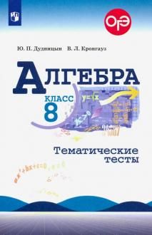 Дудницын Алгебра 8 кл. Тематические тесты (Просв.)