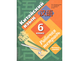 Рукодельникова Китайский язык. 6 кл. Рабочая тетрадь (Второй иностранный язык)(В-ГРАФ)