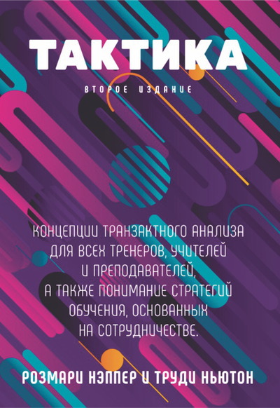 Тактика. Второе издание. Розмари Нэппер и Труди Ньютон