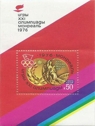 4533. Победа советских спортсменов на XXI летних Олимпийских играх в Монреале. Почтовый блок 116