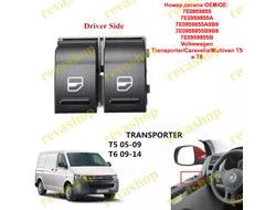 Электрические стеклоподъемники VW T5-T6 Фольксваген, запчасти для стеклоподъемников, выключатели сте