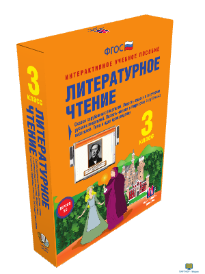 Наглядная начальная школа. Литературное чтение 3 класс. Сказки зарубежных писателей. Повесть-сказка