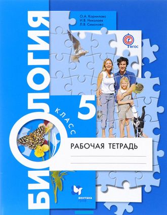 Корнилова, Николаев. Биология. 5 класс. Рабочая тетрадь к учебнику под ред. Пономаревой. ФГОС