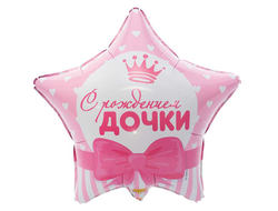 Фольгированная звезда "С рождением дочки!"