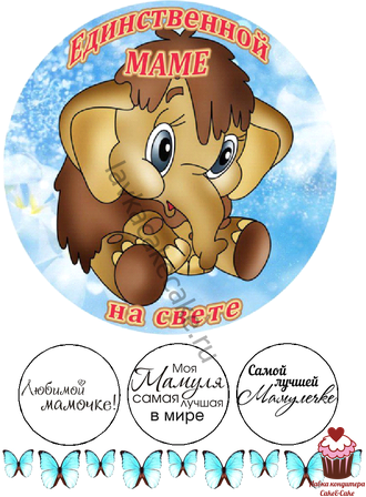 Vafelnaya Kartinka Mamontenok Dlya Mamy Krug