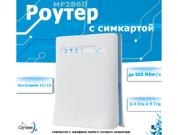 СТАНЦИЯ роутер ZTE LTE-600 (MF286D) 3G/4G+ MIMO 5G WIFI CAT.12/13