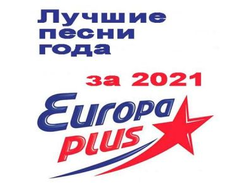 ФЛЕШКА  Лучшие песни Европа Плюс за 2021 год
