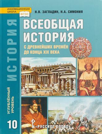 Загладин, Симония Всеобщая история с древнейших времён до конца XIX 10кл. Углубленный уровень (РС)