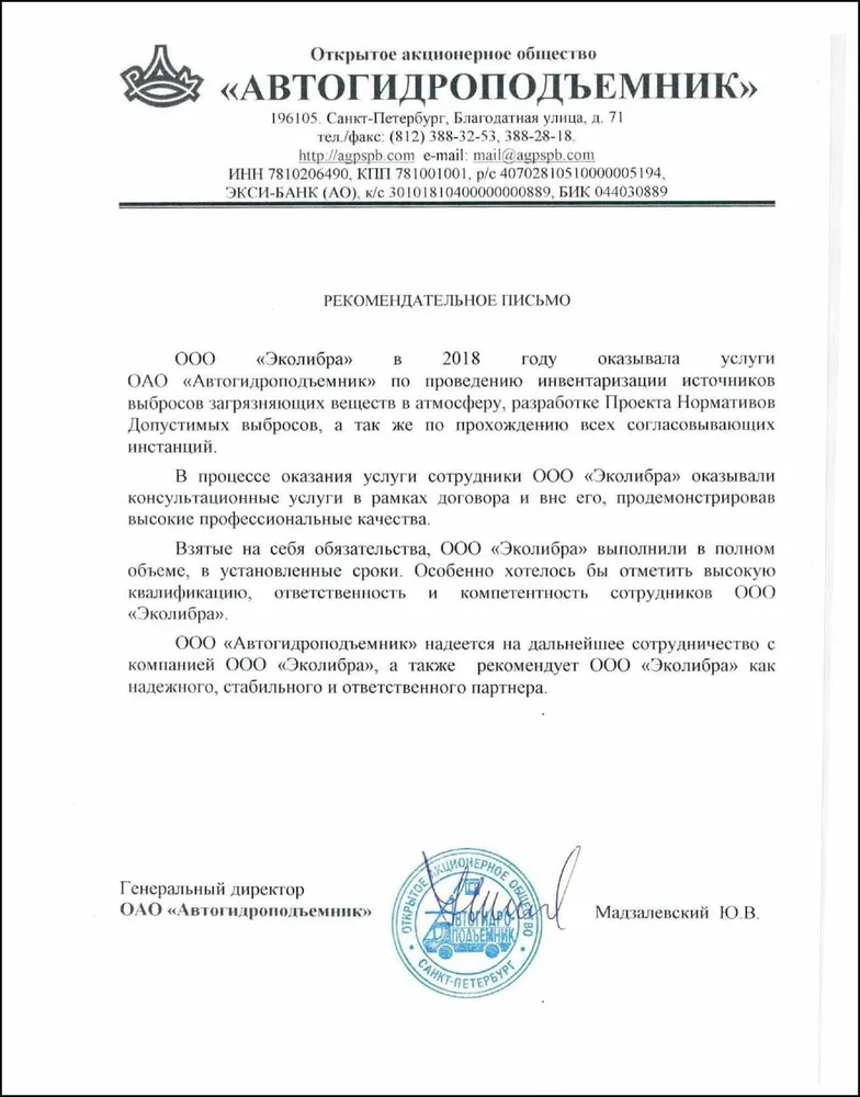 Рекомендательное пиcьмо Автогидроподъемник