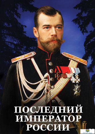 Учебный фильм. Последний император России