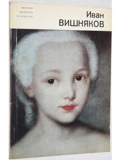 Ильина Т.В. Иван Вишняков. Серия: Массовая библиотечка по искусству. Л.:  Художник РСФСР. 1980г.