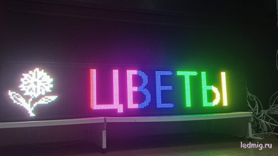 Бегущая строка 37*197см