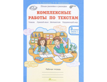 Холодова Комплексные работы по текстам 3 кл в двух частях (Комплект) (Росткнига)