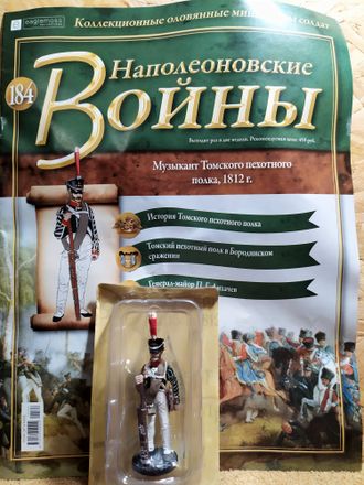 Наполеоновские войны журнал №184. Музыкант Томского пехотного полка, 1812 г.