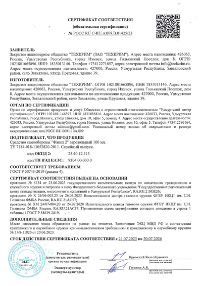 Аэрозольный баллончик для самообороны «Факел 2» 100 мл