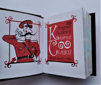 Андрей Белянин "Казачьи сказки"