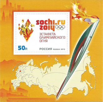 1736. XXII Олимпийские зимние игры 2014 года в г. Сочи. Эстафета Олимпийского огня. Почтовый блок