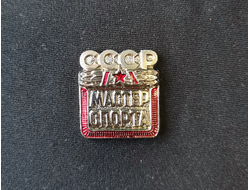 Знак Мастер спорта СССР