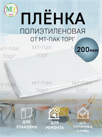 Пленка 200 микрон 4м*10м ( 40 кв. м) (3 кг) в интернет магазине МТ-ПАК ...