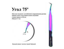 Пинцеты для наращивания ресниц от Анны Зайцевой | Модель ЦТ1, угол 75 градусов