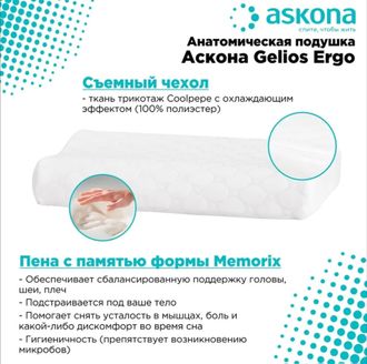 ПОДУШКА ASKONA GELIOS ERGO