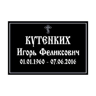 Табличка православная на крест