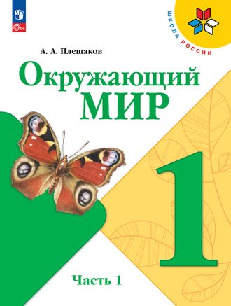 Плешаков (Школа России) Окружающий мир Учебник 1 кл. в 2-х чч. (Комплект) (Просв.)