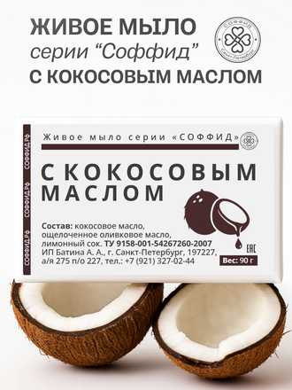 Живое мыло с кокосовым маслом 90г.