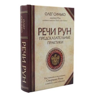 Олег Синько: Речи рун. Предсказательные практики. Как читать и толковать Старшие Руны и видеть суть событий