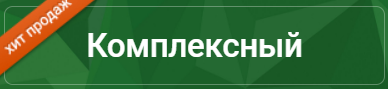 Комплексный 