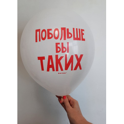 Воздушный шар "Побольше бы таких. Белый"